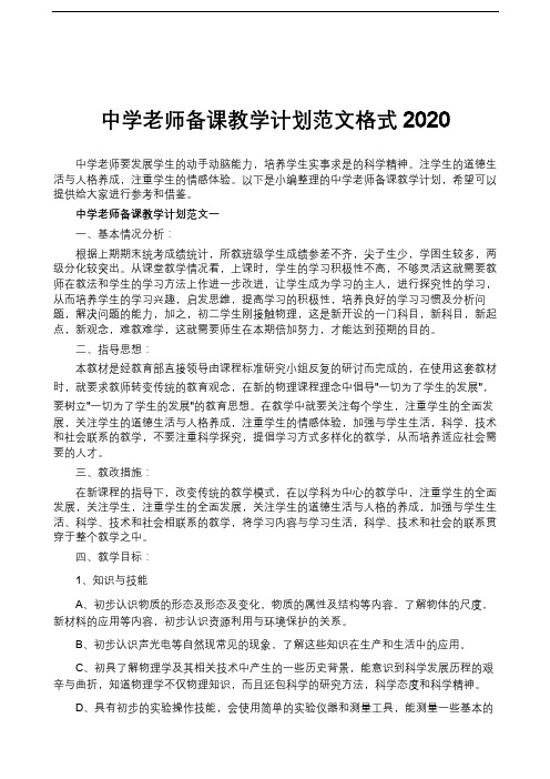 中学老师备课教学计划范文格式2020