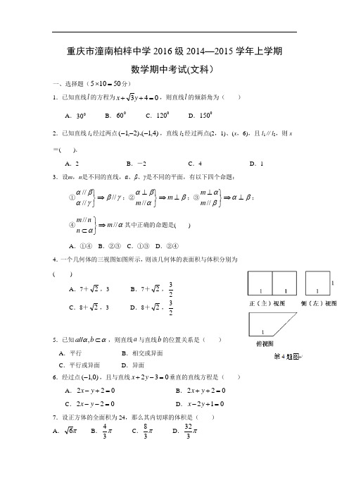 数学上学期期中试题-潼南县柏梓中学2014-2015学年高二上学期期中考试数学试题及答案(文)