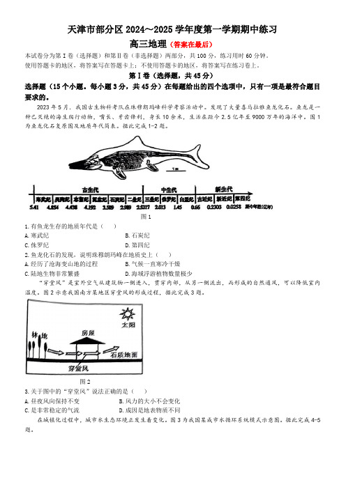 天津市部分区2024-2025学年高三上学期期中考试 地理含答案