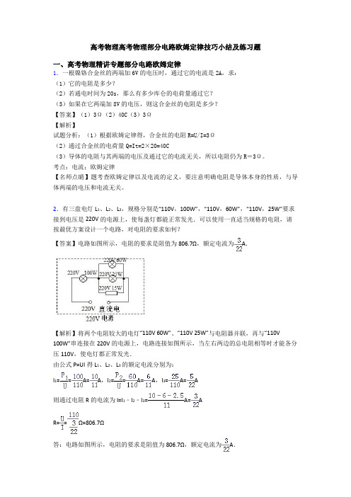 高考物理高考物理部分电路欧姆定律技巧小结及练习题