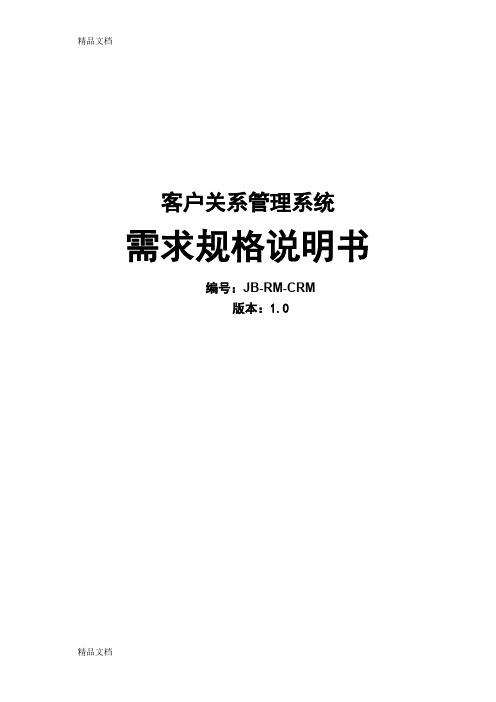 (整理)客户关系管理系统需求说明书.