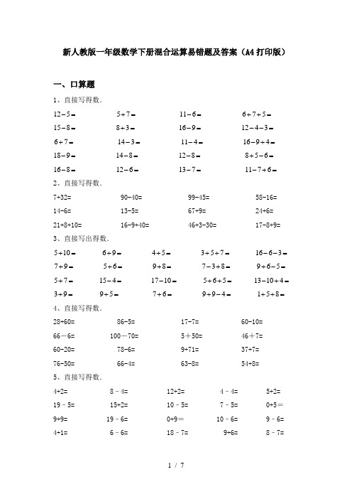 新人教版一年级数学下册混合运算易错题及答案(A4打印版)