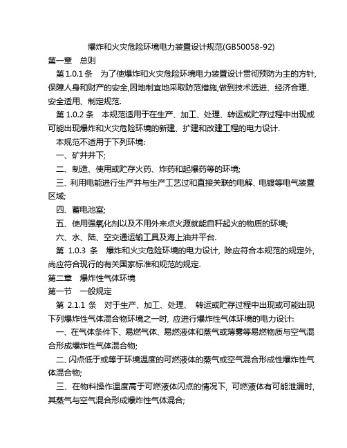 爆炸和火灾危险环境电力装置设计规范