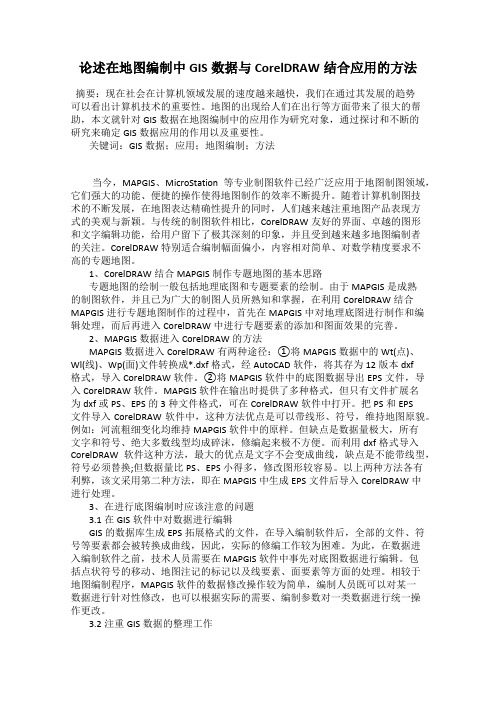 论述在地图编制中GIS数据与CorelDRAW结合应用的方法