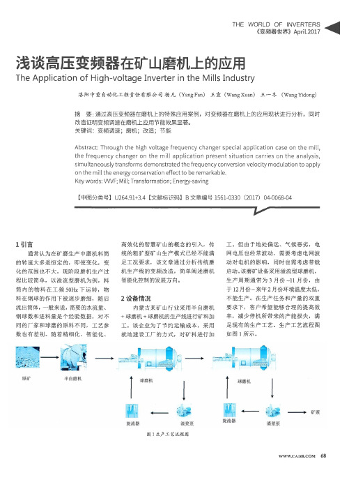 浅谈高压变频器在矿山磨机上的应用