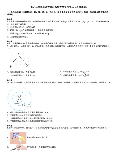 2024届福建省高考物理高频考点模拟卷三(基础必刷)