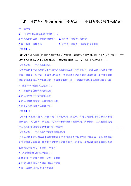 2019-2020年高二上学期入学考试生物试题 含解析