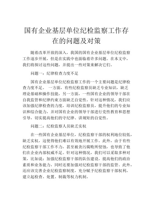 国有企业基层单位纪检监察工作存在的问题及对策