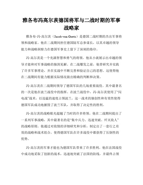 雅各布冯高尔茨德国将军与二战时期的军事战略家