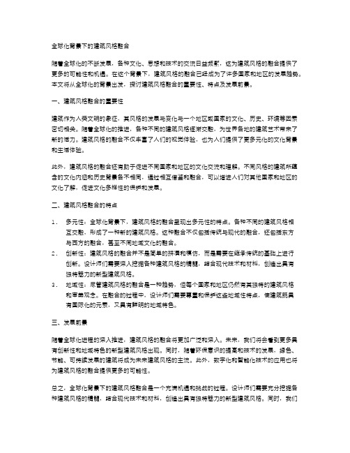 全球化背景下的建筑风格融合