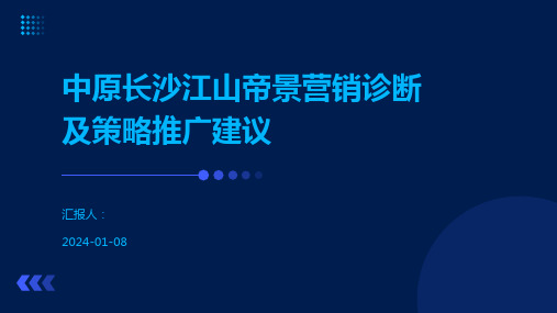 中原长沙江山帝景营销诊断及策略推广建议