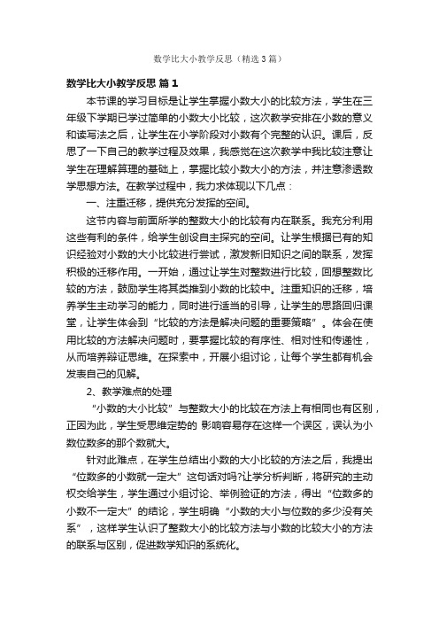 数学比大小教学反思（精选3篇）