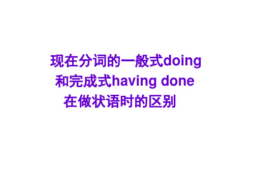 现在分词的一般式doing和完成式havingdone在做状语时的区别分析