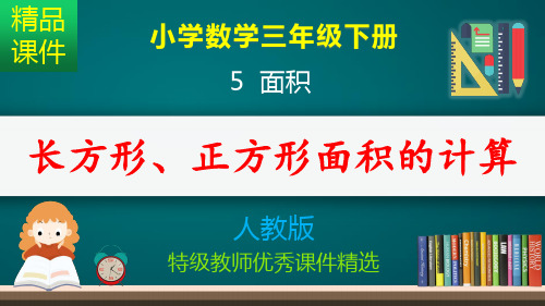 长方形、正方形的面积计算_课件