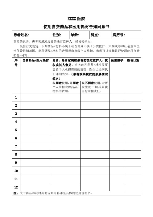 使用自费药品和医用耗材告知同意书