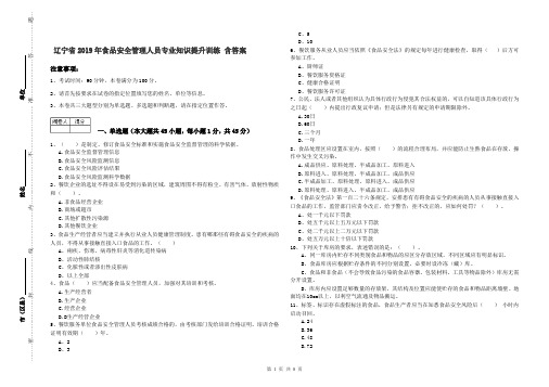 辽宁省2019年食品安全管理人员专业知识提升训练 含答案