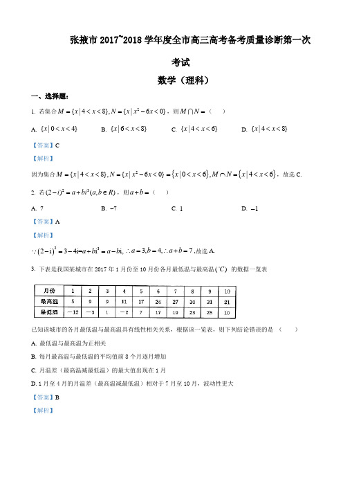 甘肃省张掖市2018届全市高三备考质量检测第一次考试数学(理)试题(含答案)