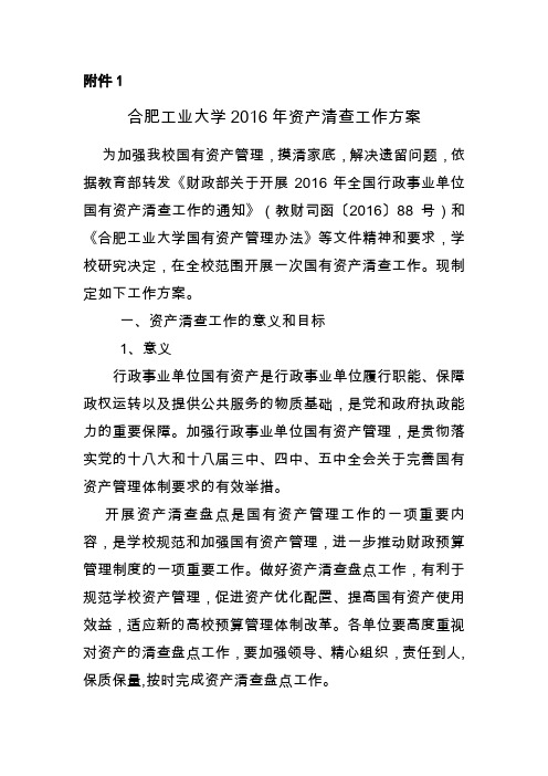 合肥工业大学关于加强国有资产交接管理的通知-Hefei