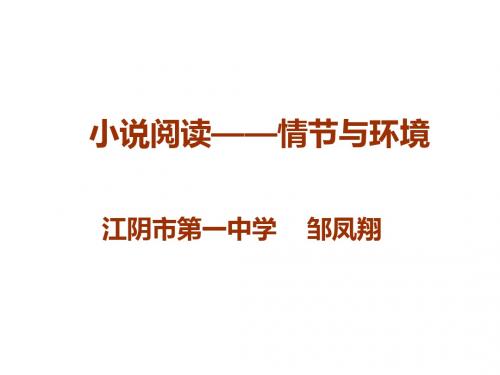 江苏省江阴市第一中学2016届高三语文 小说阅读—情节与环境