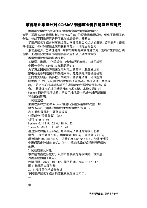 堆焊层化学成分对9CrMoV钢熔敷金属性能影响的研究