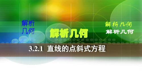 人教版高中数学必修二课件：3.2.1 直线的点斜式方程(讲授式) (共28张PPT)