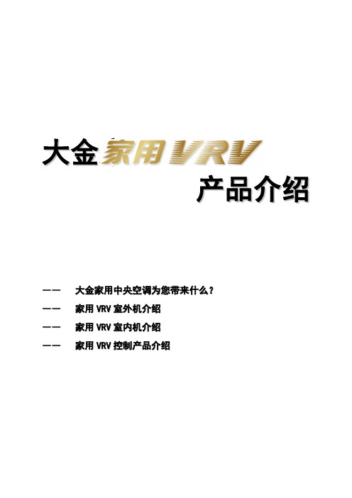 大金家用VRV中央空调提案书-产品介绍