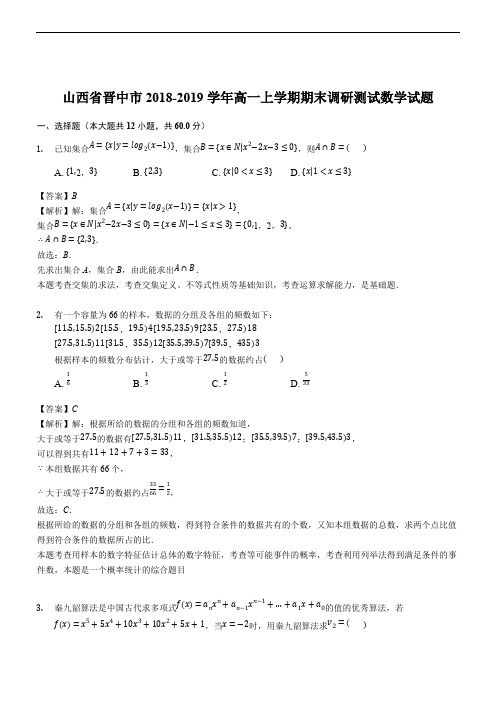山西省晋中市2018-2019学年高一上学期期末调研测试数学试题(有解析)