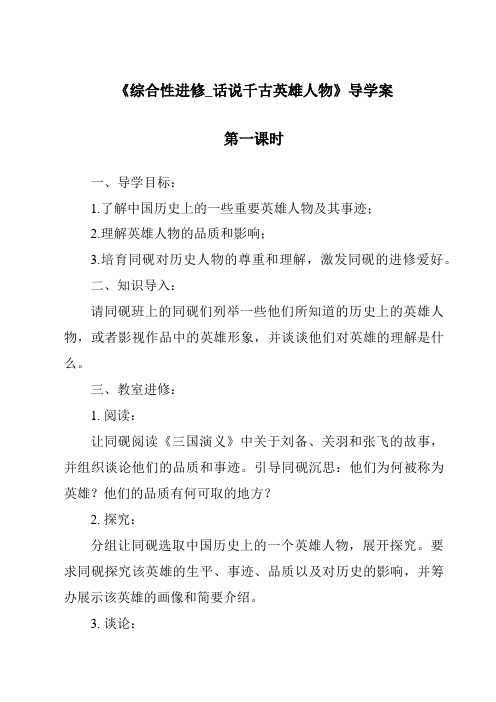 《综合性学习_话说千古英雄人物导学案-2023-2024学年初中语文统编版五四学制》