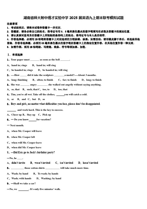 湖南省师大附中博才实验中学2025届英语九上期末联考模拟试题含解析