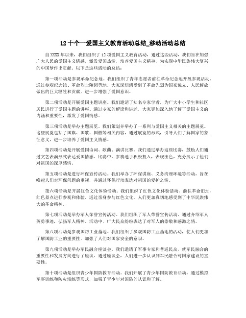 12十个一爱国主义教育活动总结_移动活动总结