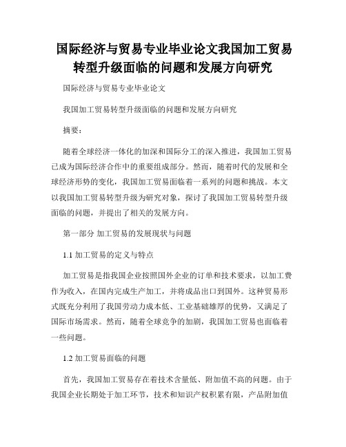  国际经济与贸易专业毕业论文我国加工贸易转型升级面临的问题和发展方向研究