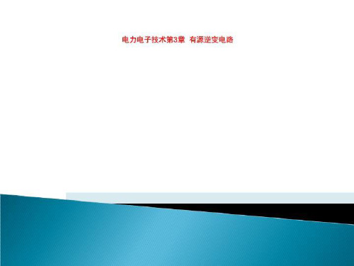 电力电子技术第3章  有源逆变电路