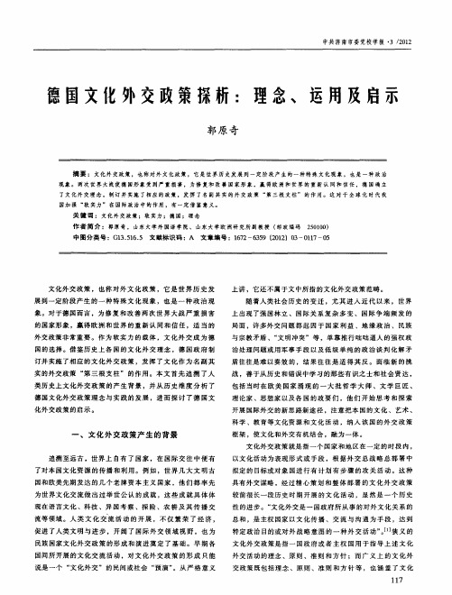 德国文化外交政策探析：理念、运用及启示