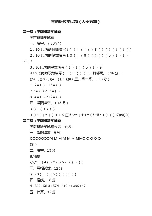 学前班数学试题（大全五篇）