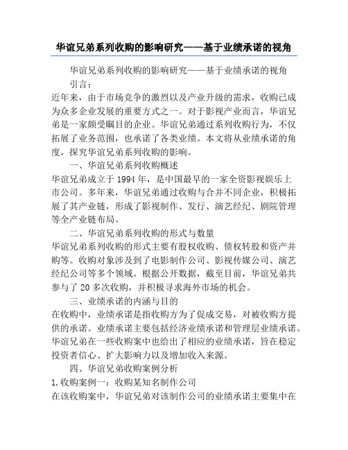 华谊兄弟系列收购的影响研究——基于业绩承诺的视角