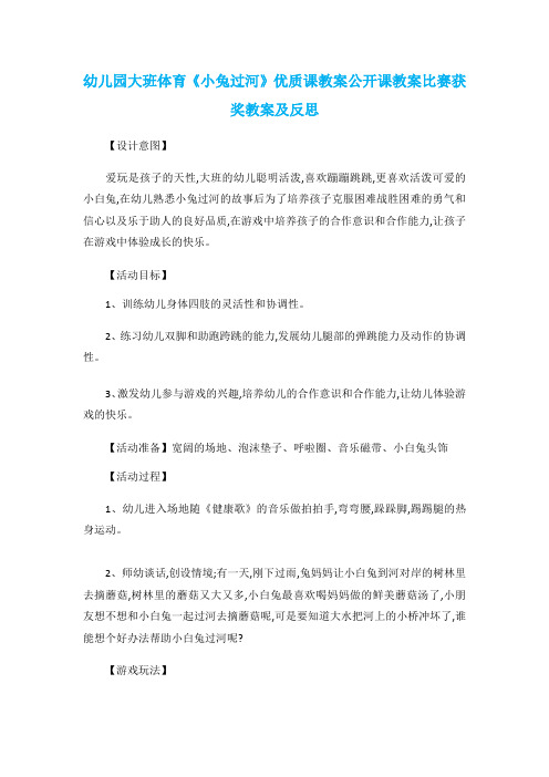 幼儿园大班体育《小兔过河》优质课教案公开课教案比赛获奖教案及反思