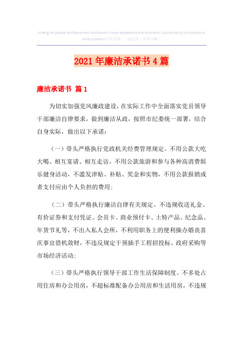 2021年廉洁承诺书4篇