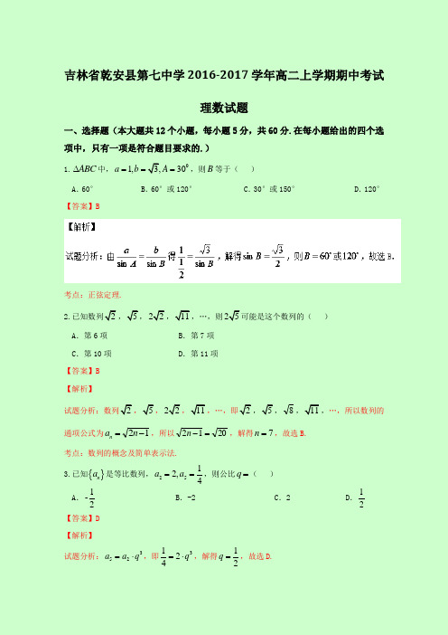 吉林省乾安县第七中学2016-2017学年高二上学期期中考试理数试题 Word版含解析