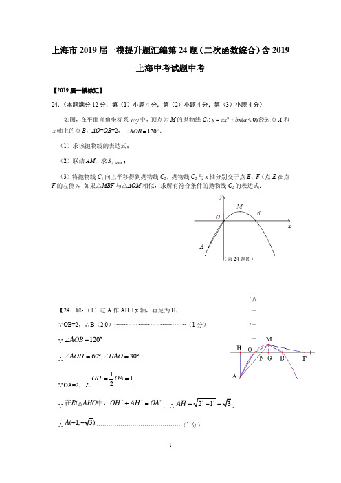 上海市2019届初三数学一模提升题汇编第24题(二次函数综合)(含2019上海中考试题答案)