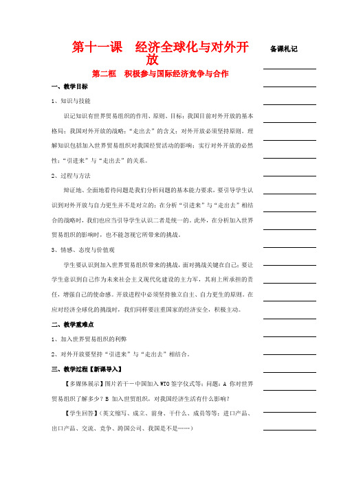 高中政治 第四单元 第十一课 经济全球化与对外开放 第二框 积极参与国际经济竞争与合作教学