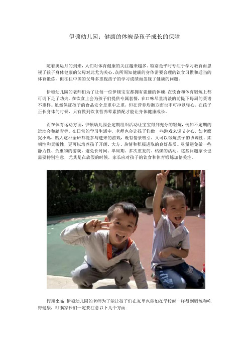 伊顿幼儿园：健康的体魄是孩子成长的保障