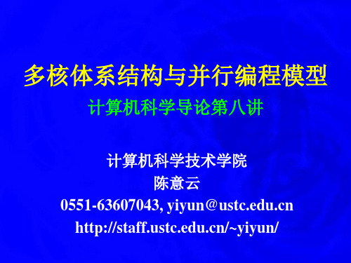 多核体系结构与并行编程模型计算机科学导论第八讲ppt课件