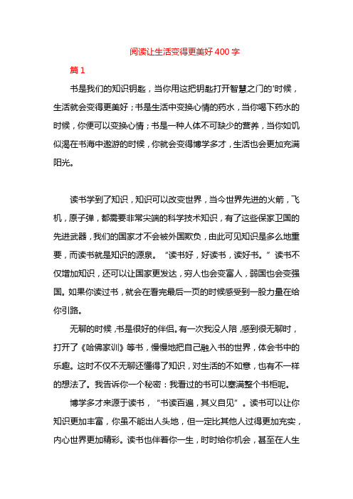 阅读让生活变得更美好400字