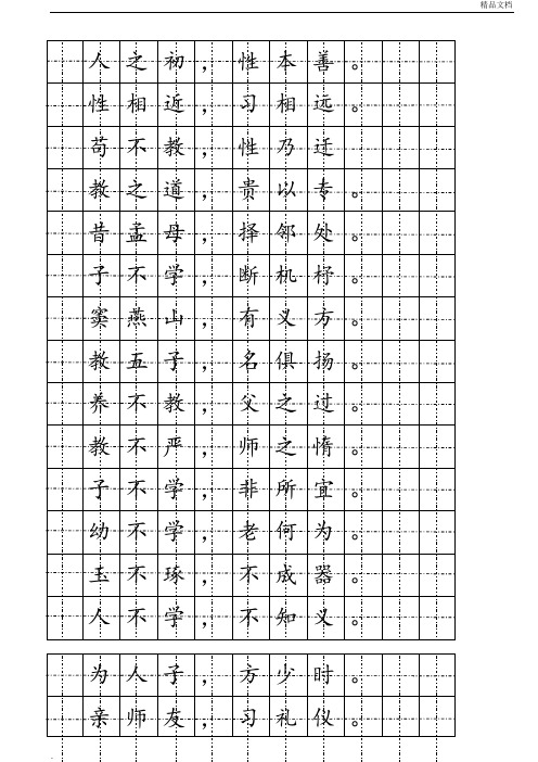 三字经楷书硬笔字帖