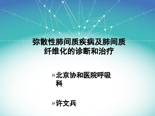 肺间质疾病及肺间质纤维化的诊断和治疗PPT