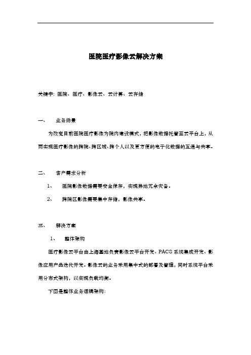 医院医疗影像云解决方案报告书