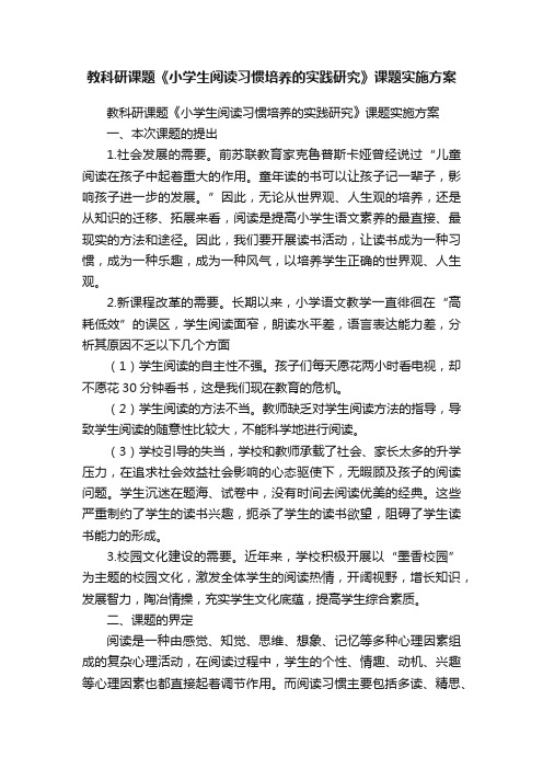 教科研课题《小学生阅读习惯培养的实践研究》课题实施方案