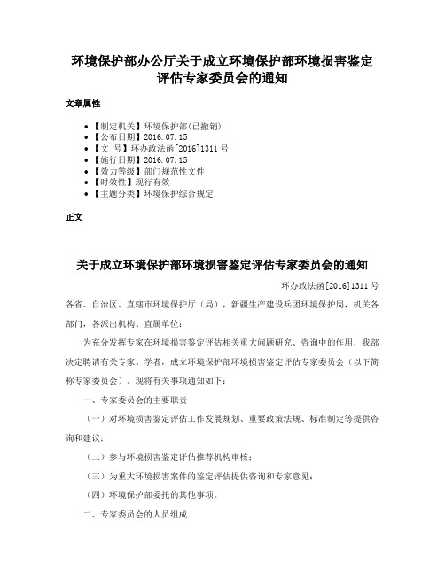 环境保护部办公厅关于成立环境保护部环境损害鉴定评估专家委员会的通知