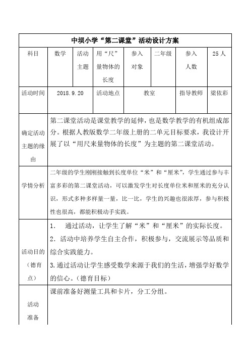 二年级数学第二课堂活动方案