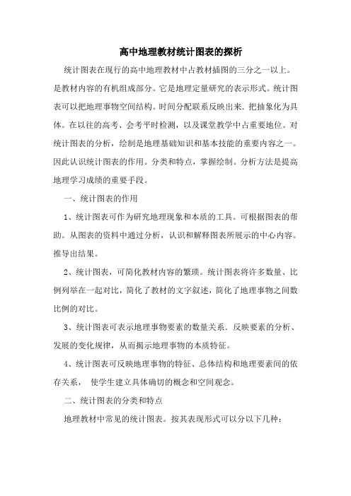 高中地理教材统计图表的探析